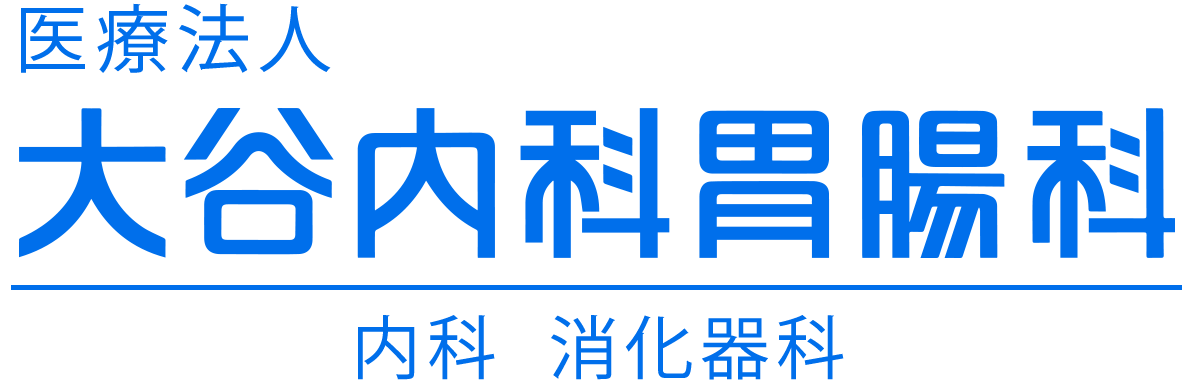 医療法人 大谷内科胃腸科